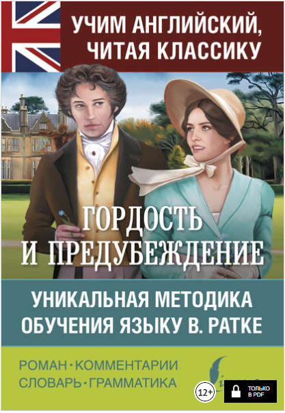 Гордость и предубеждение. Уникальная методика обуч_0.png